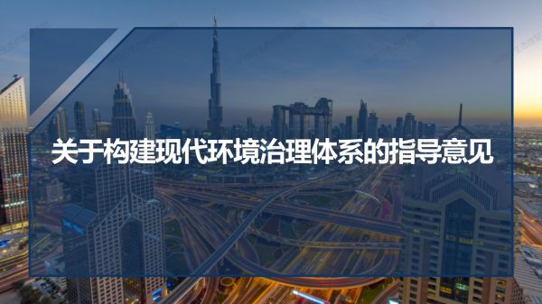 1584431745520897.jpg 01圖解《關于構建環境治理體系的指導意見》_01.jpg