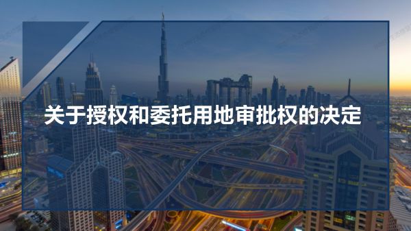 1584494338921236.jpg 05圖解《關(guān)于授權(quán)和委托用地審批權(quán)的決定》_01.jpg