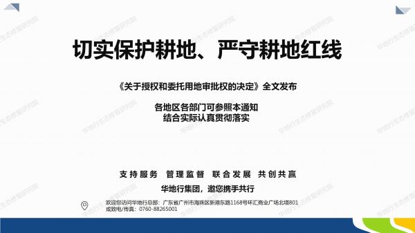 1584494383908453.jpg 05圖解《關(guān)于授權(quán)和委托用地審批權(quán)的決定》_08.jpg